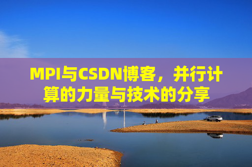 MPI与CSDN博客,并行计算的力量与技术的分享